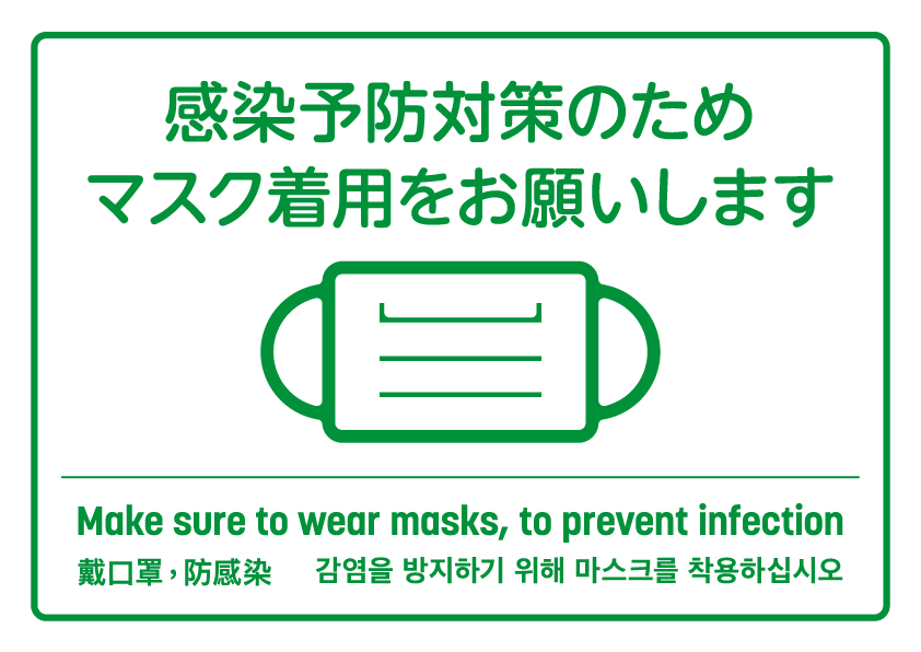 感染予防対策のためマスク着用をお願いします02