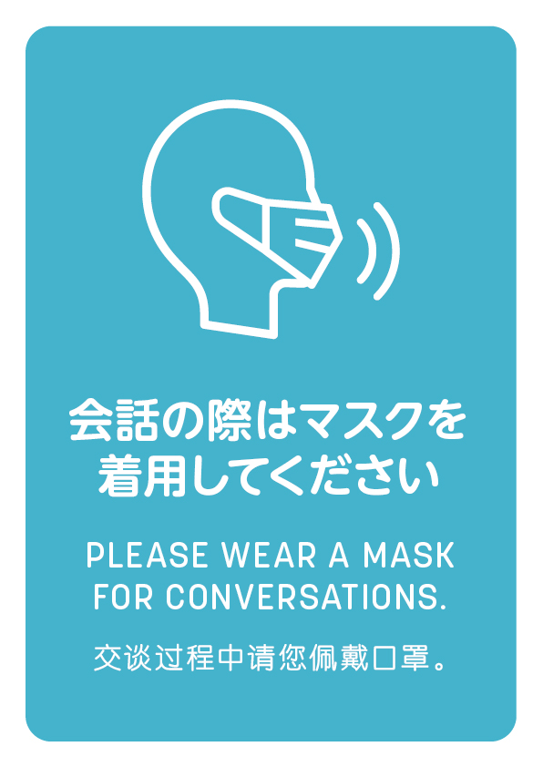 会話の際はマスクを着用してください