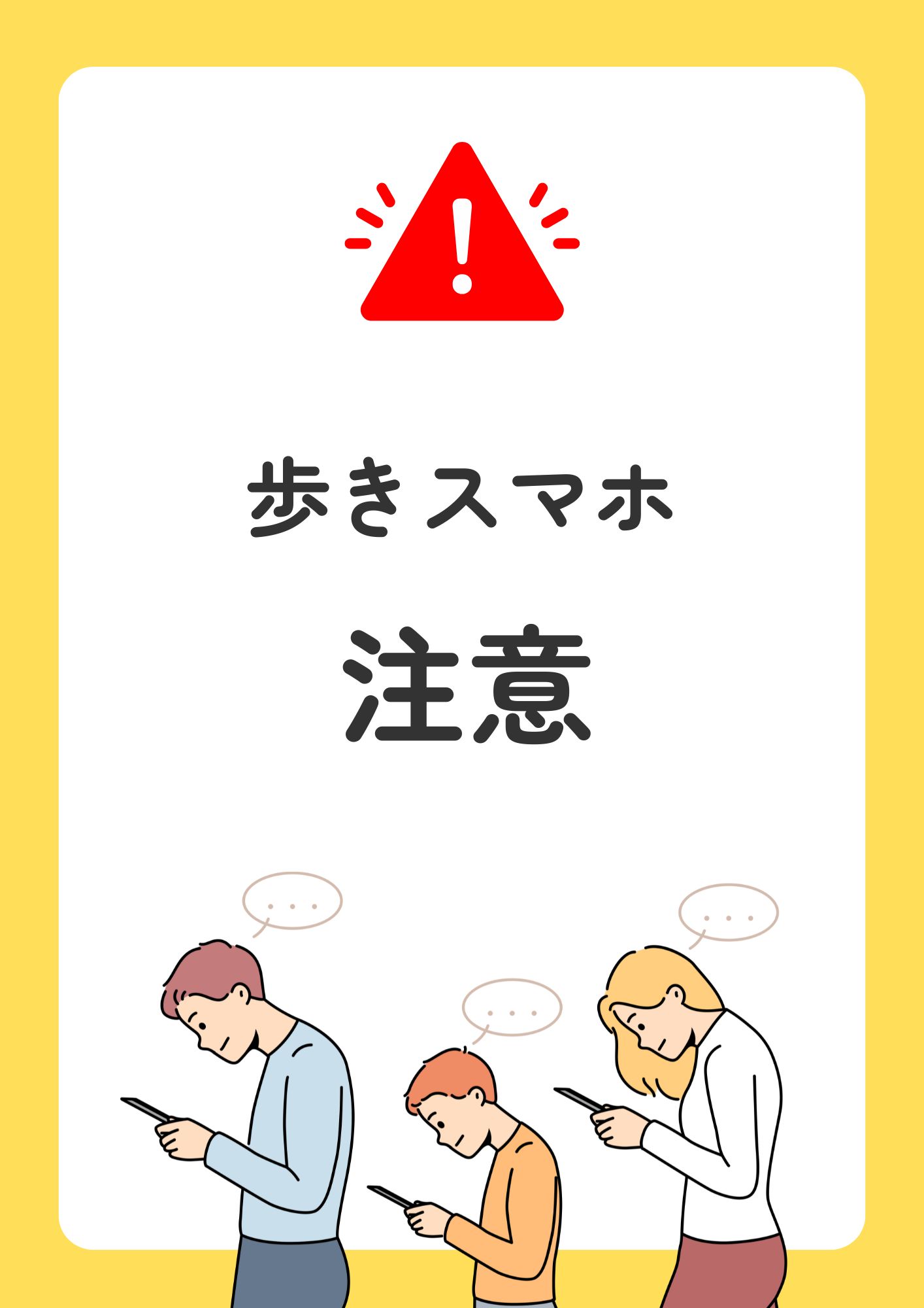 歩きスマホ注意
