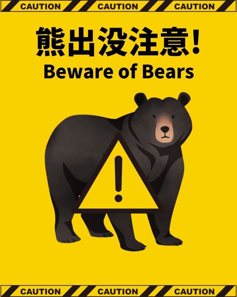 熊（クマ）出没注意