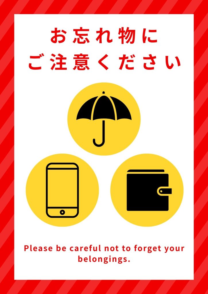 忘れ物にご注意ください